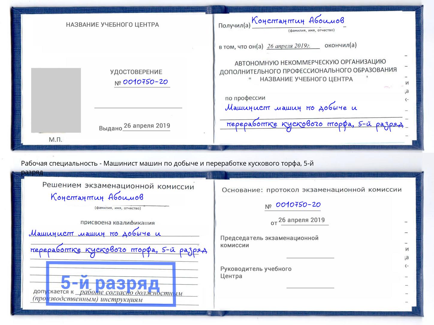 корочка 5-й разряд Машинист машин по добыче и переработке кускового торфа Усть-Илимск