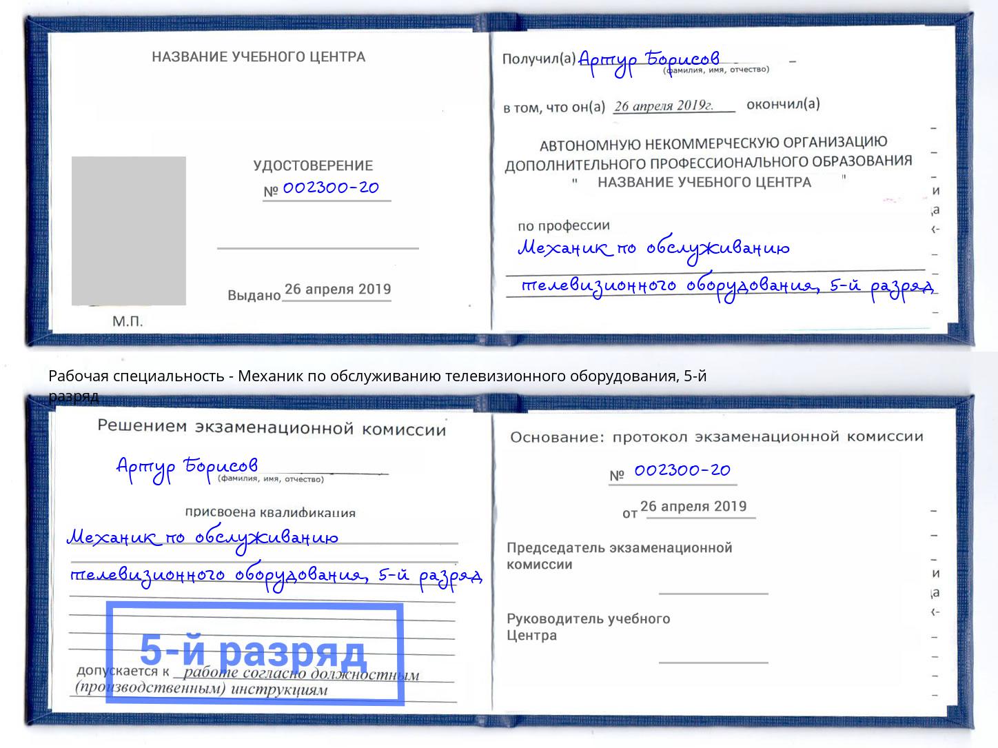 корочка 5-й разряд Механик по обслуживанию телевизионного оборудования Усть-Илимск