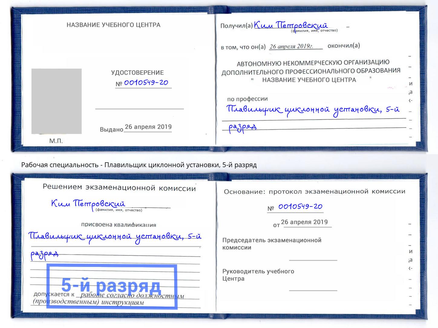 корочка 5-й разряд Плавильщик циклонной установки Усть-Илимск