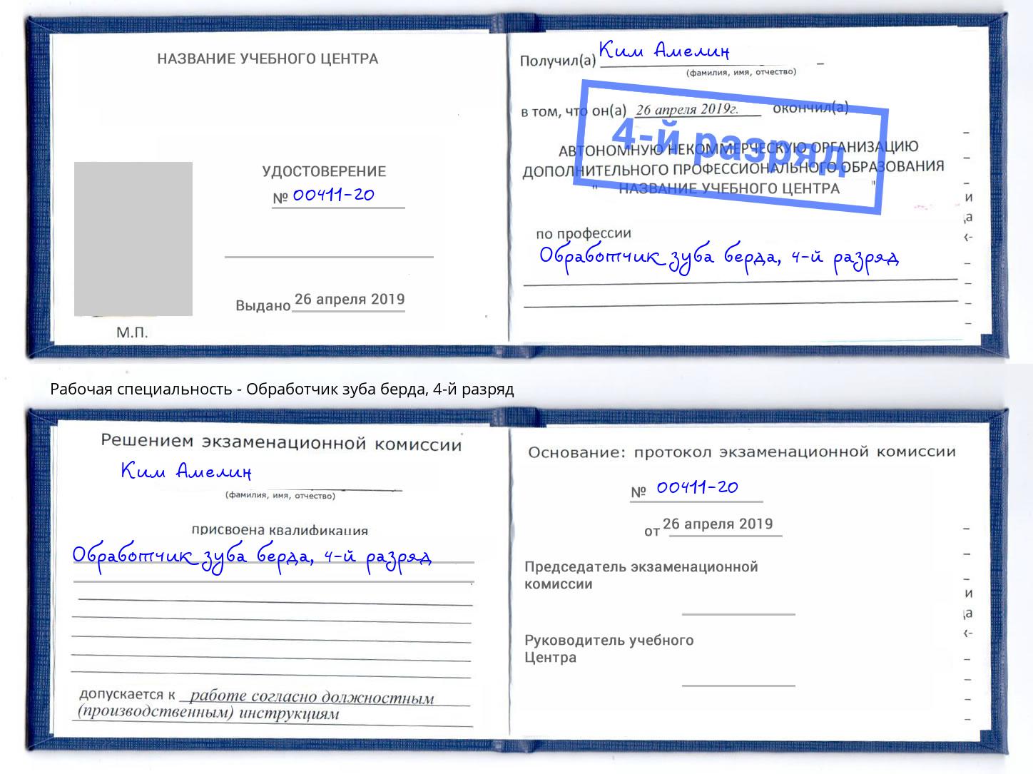 корочка 4-й разряд Обработчик зуба берда Усть-Илимск