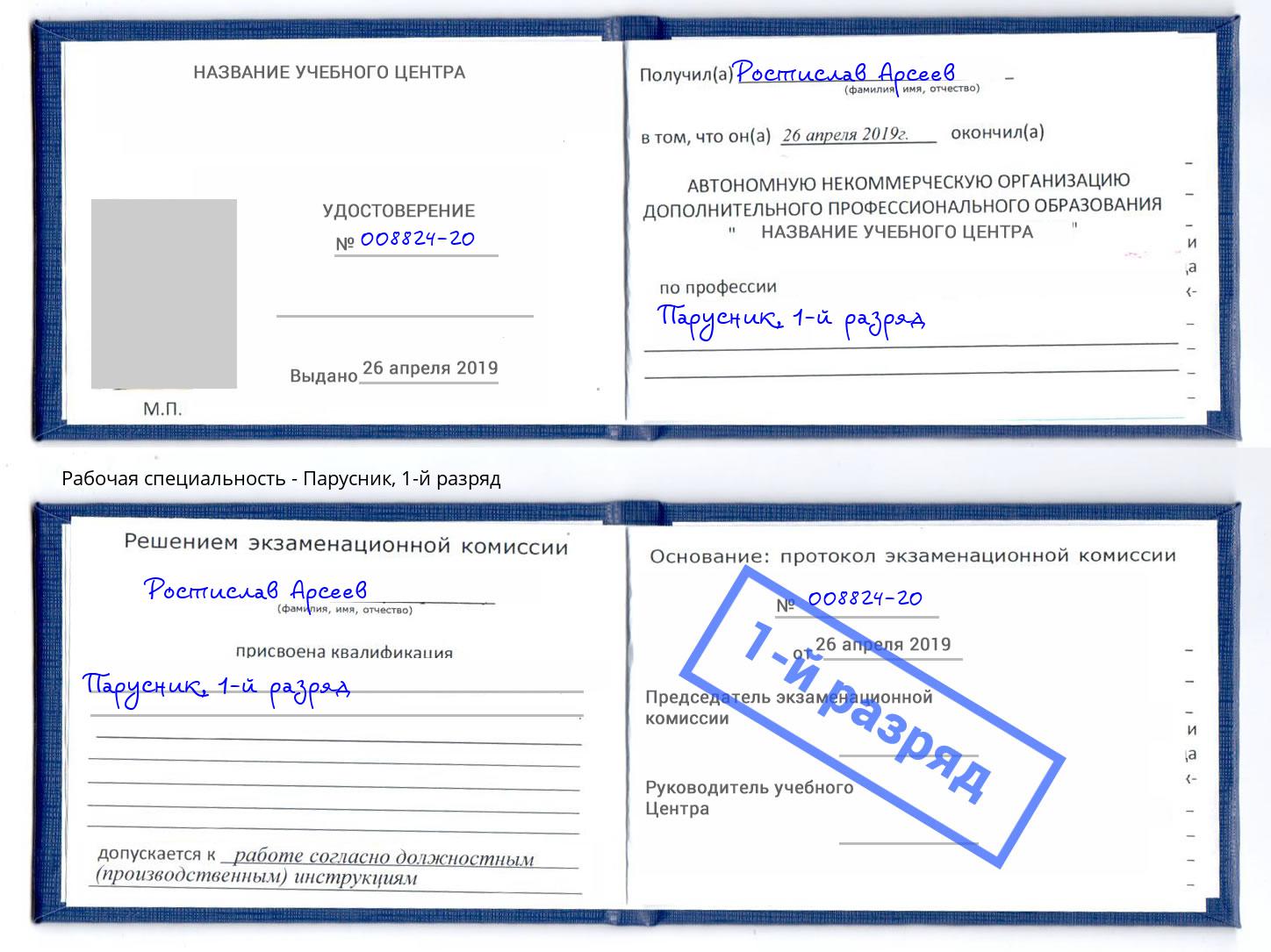 корочка 1-й разряд Парусник Усть-Илимск