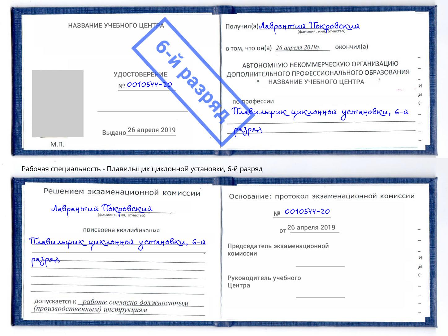 корочка 6-й разряд Плавильщик циклонной установки Усть-Илимск