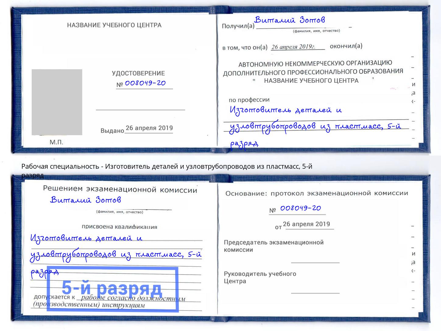 корочка 5-й разряд Изготовитель деталей и узловтрубопроводов из пластмасс Усть-Илимск