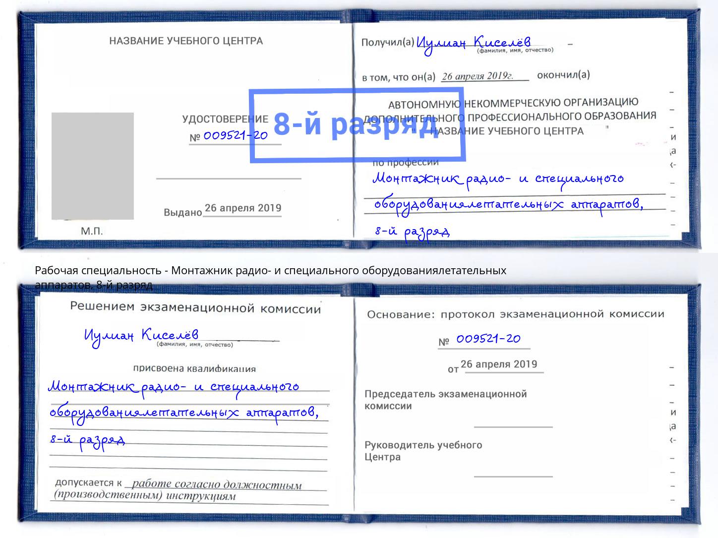 корочка 8-й разряд Монтажник радио- и специального оборудованиялетательных аппаратов Усть-Илимск