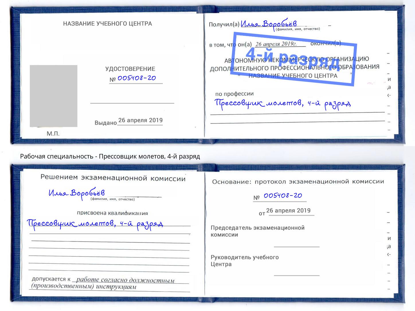 корочка 4-й разряд Прессовщик молетов Усть-Илимск