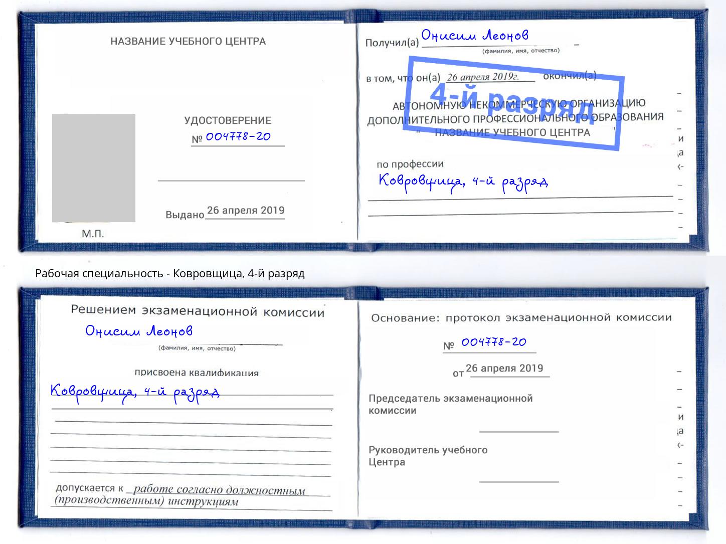 корочка 4-й разряд Ковровщица Усть-Илимск