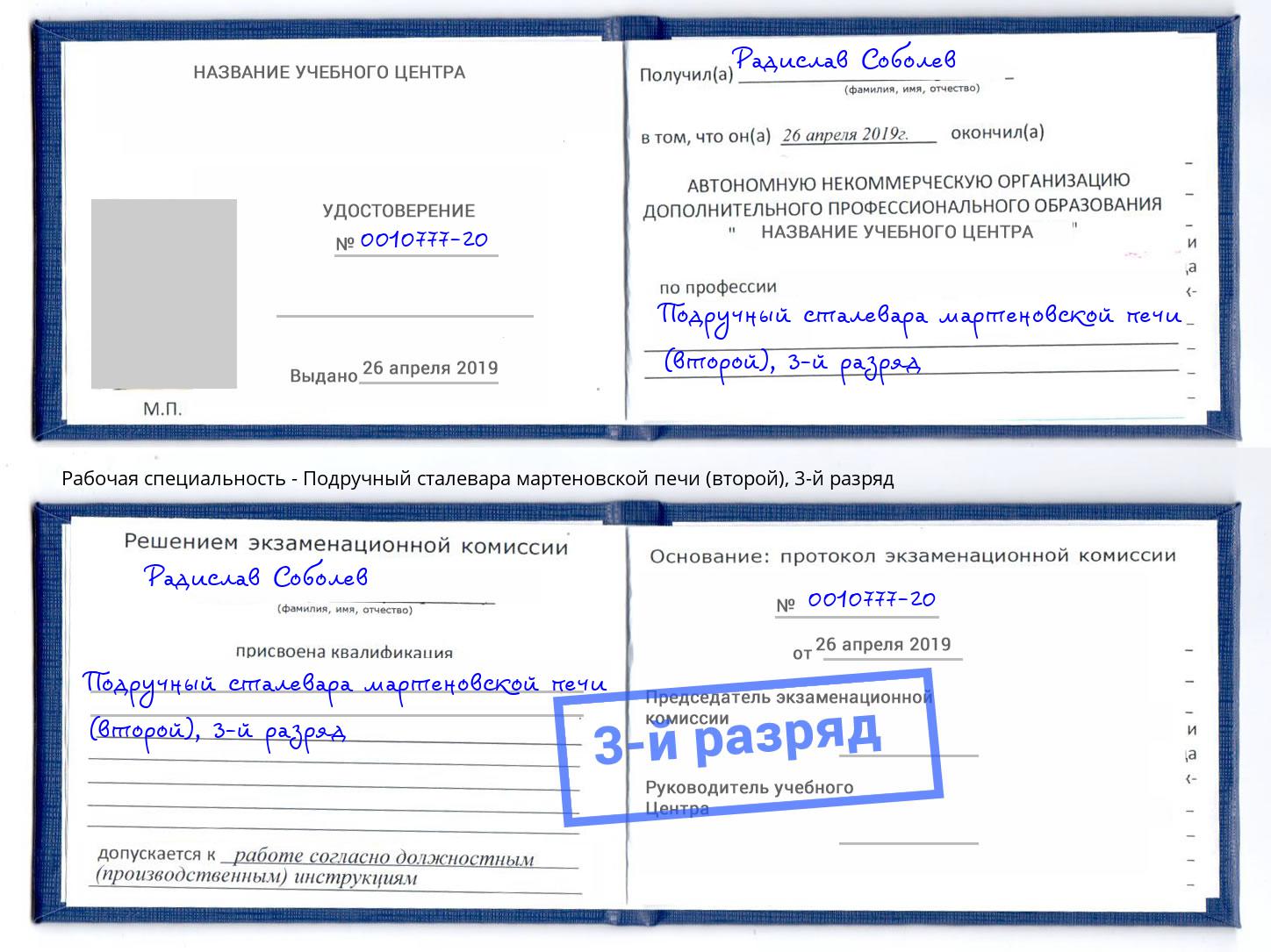 корочка 3-й разряд Подручный сталевара мартеновской печи (второй) Усть-Илимск