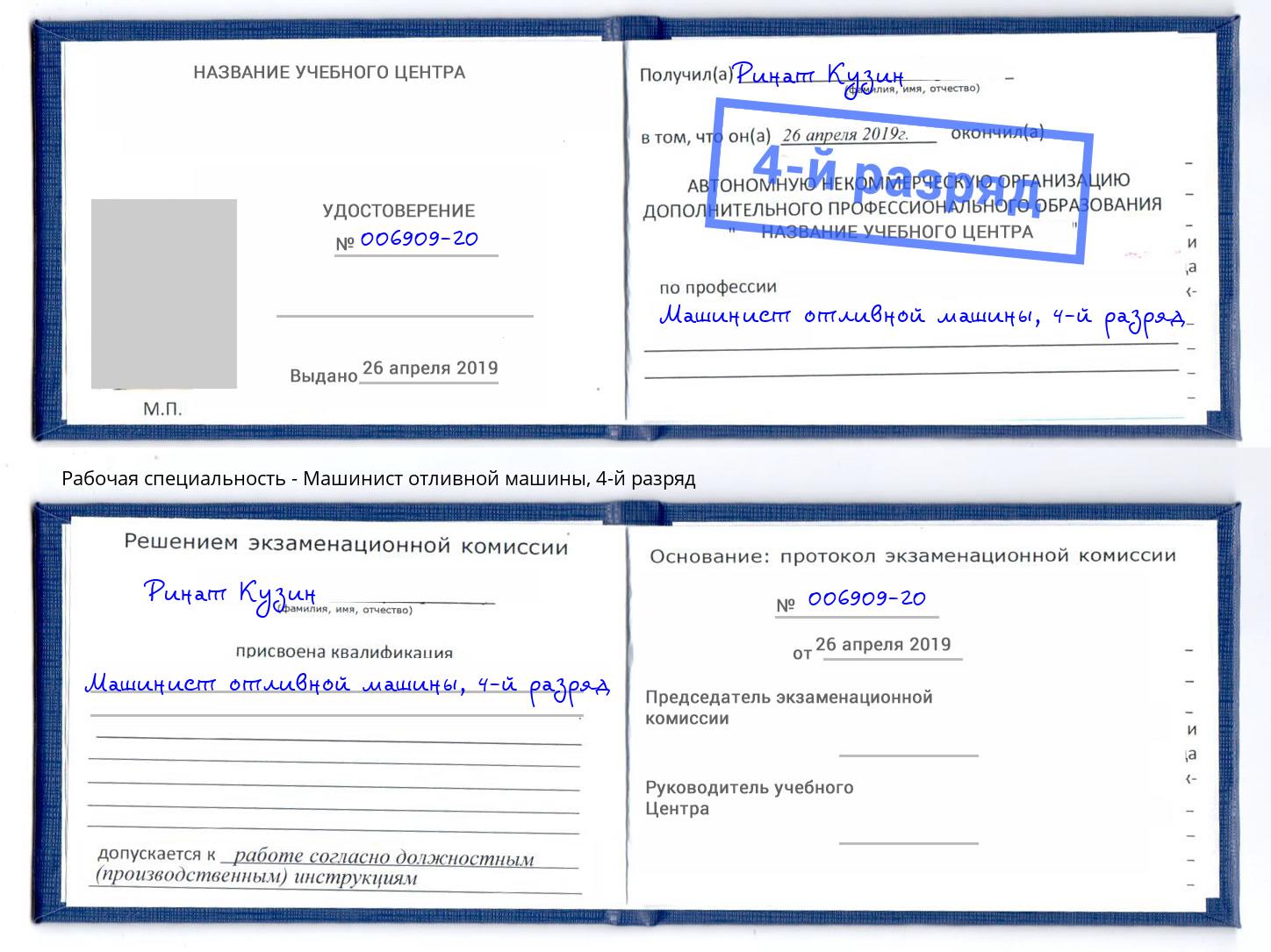 корочка 4-й разряд Машинист отливной машины Усть-Илимск