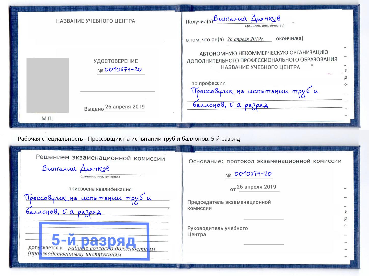 корочка 5-й разряд Прессовщик на испытании труб и баллонов Усть-Илимск