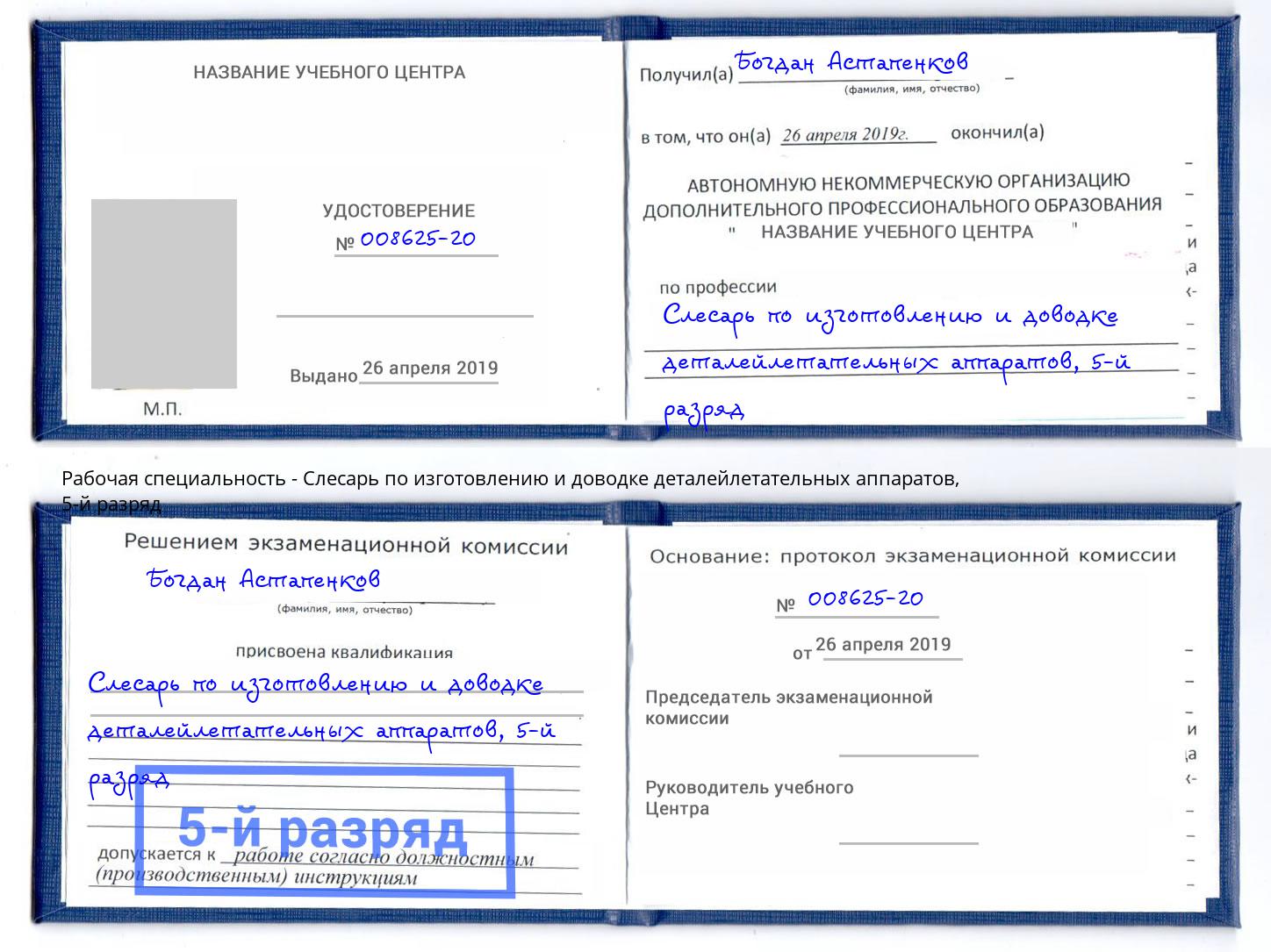 корочка 5-й разряд Слесарь по изготовлению и доводке деталейлетательных аппаратов Усть-Илимск