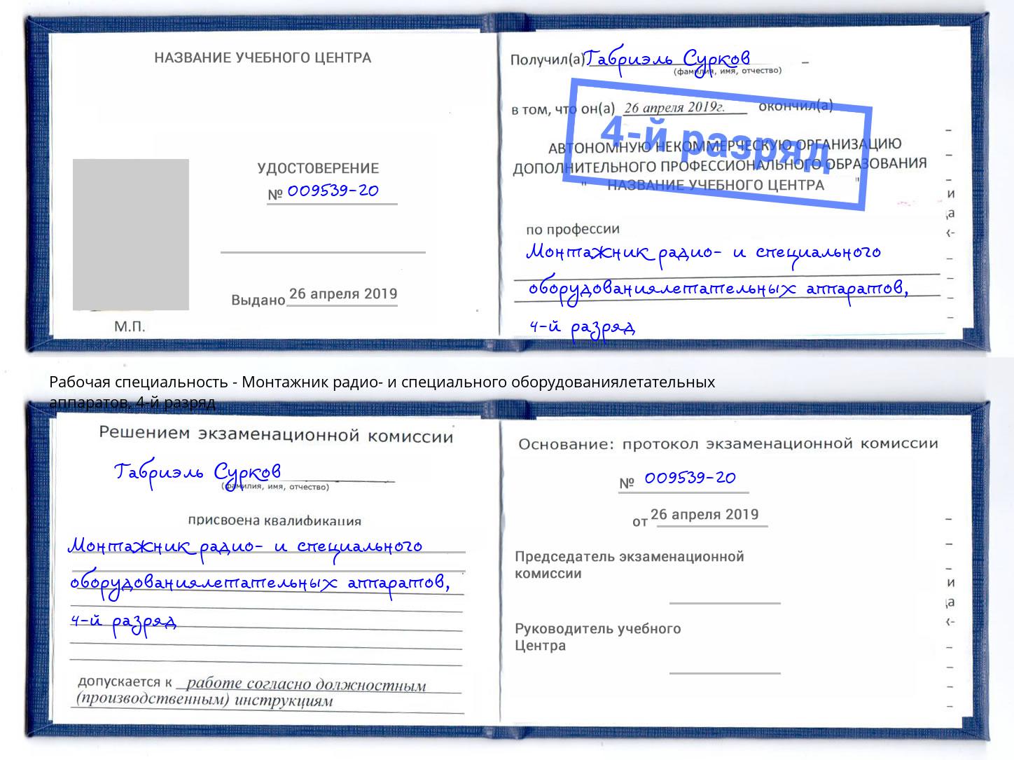 корочка 4-й разряд Монтажник радио- и специального оборудованиялетательных аппаратов Усть-Илимск