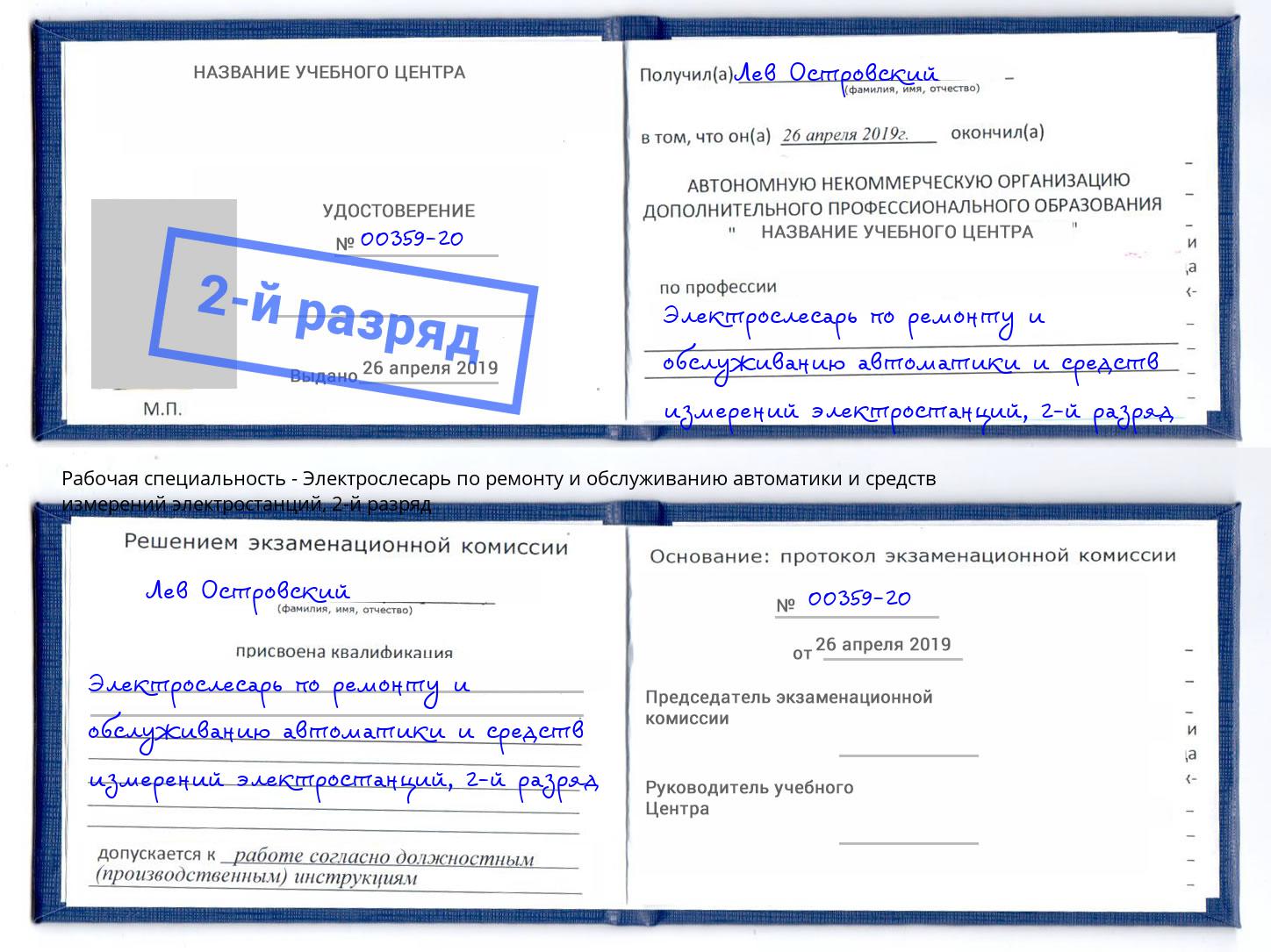 корочка 2-й разряд Электрослесарь по ремонту и обслуживанию автоматики и средств измерений электростанций Усть-Илимск