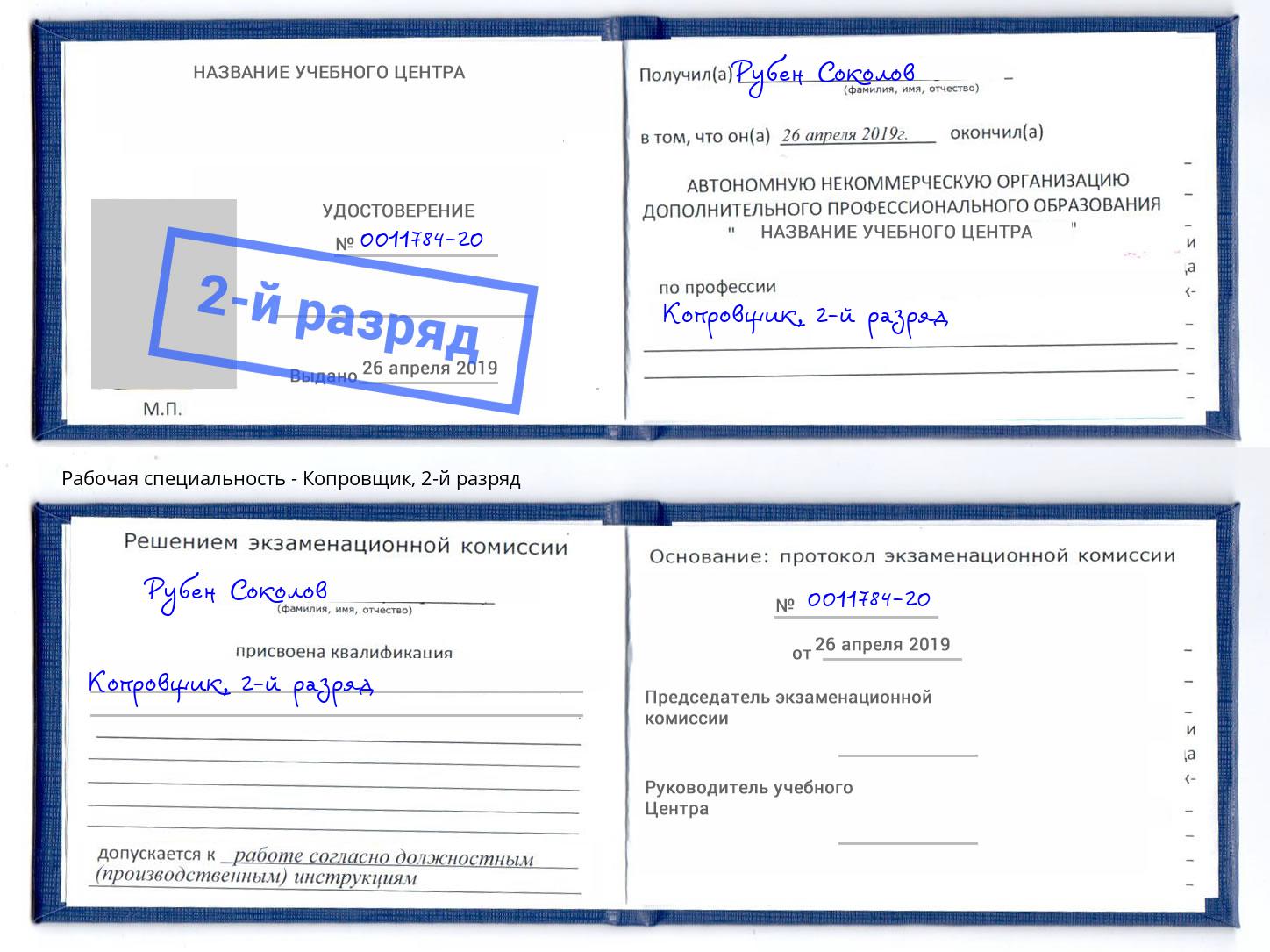 корочка 2-й разряд Копровщик Усть-Илимск