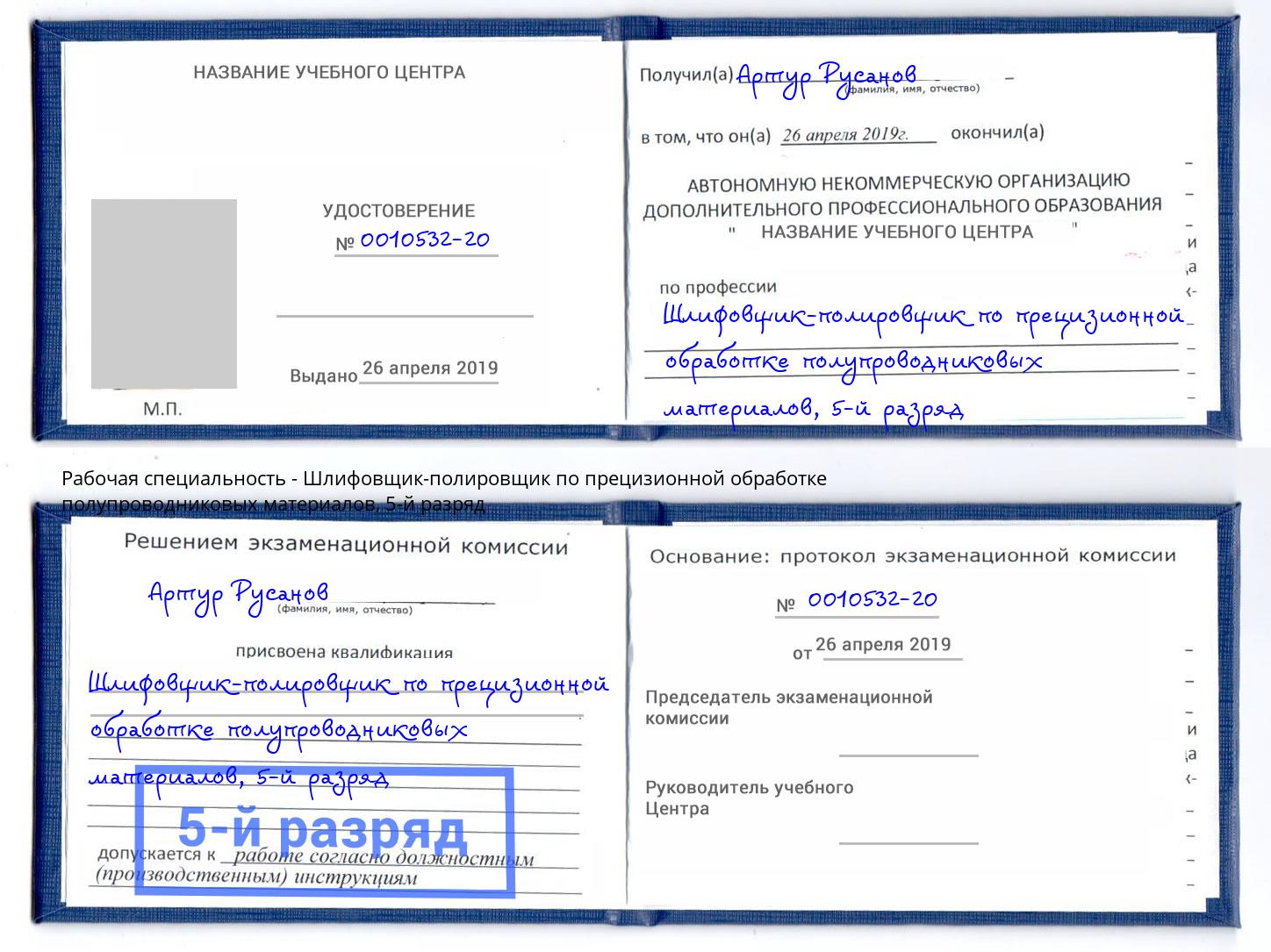 корочка 5-й разряд Шлифовщик-полировщик по прецизионной обработке полупроводниковых материалов Усть-Илимск