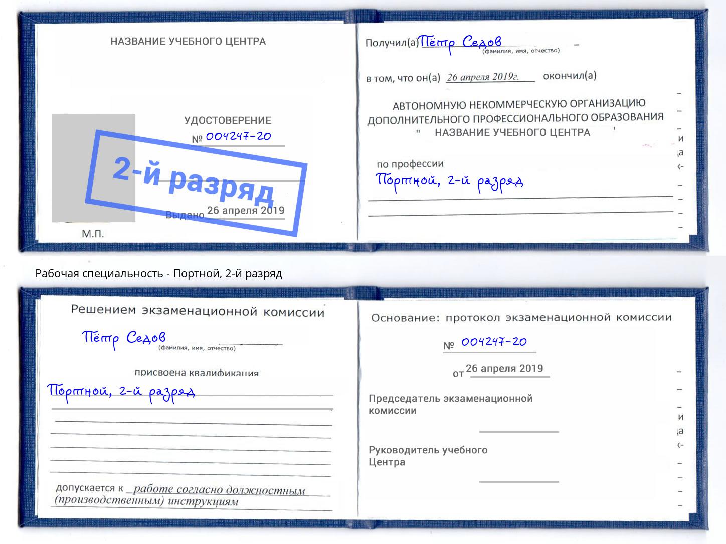 корочка 2-й разряд Портной Усть-Илимск
