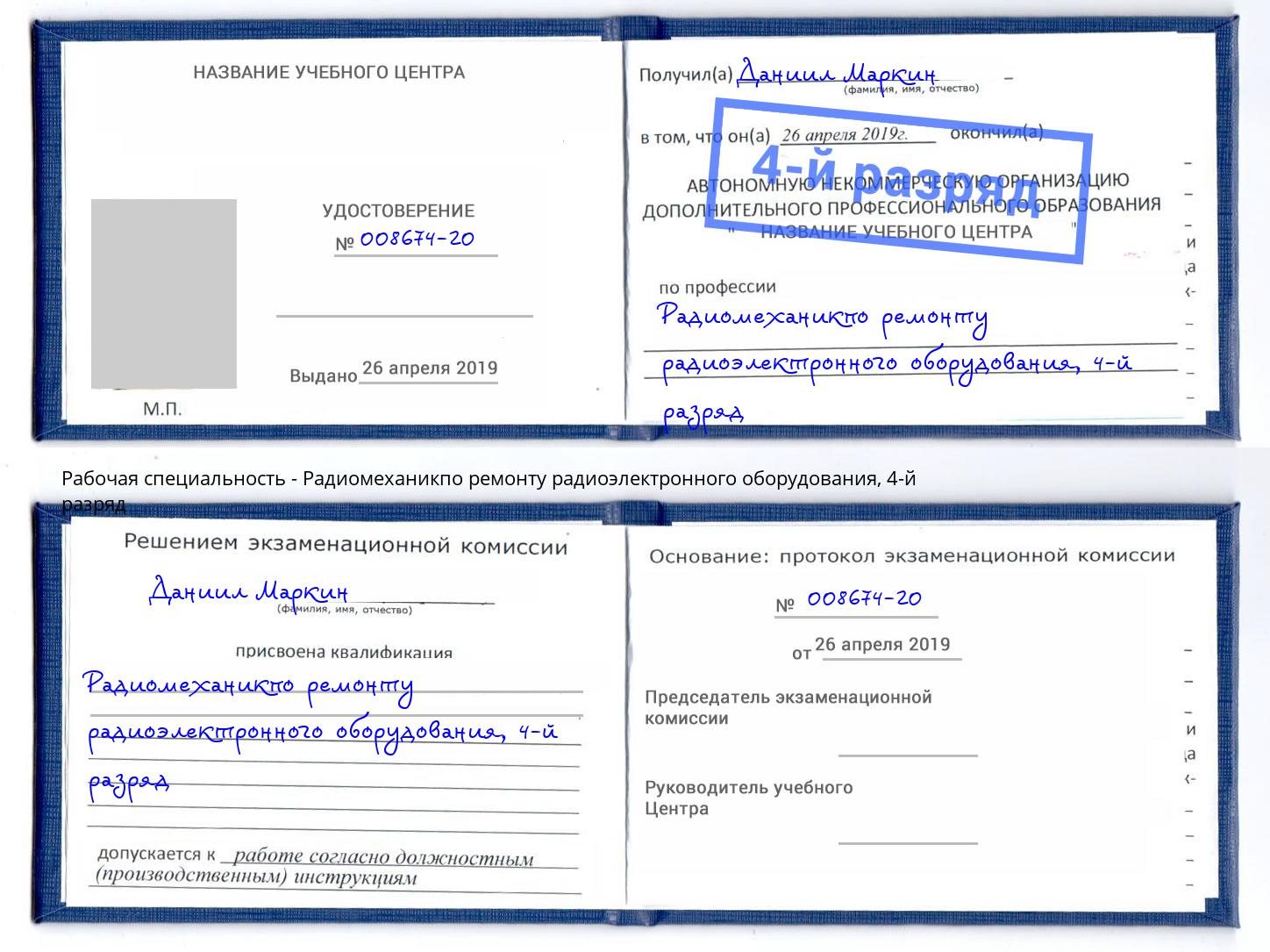 корочка 4-й разряд Радиомеханикпо ремонту радиоэлектронного оборудования Усть-Илимск