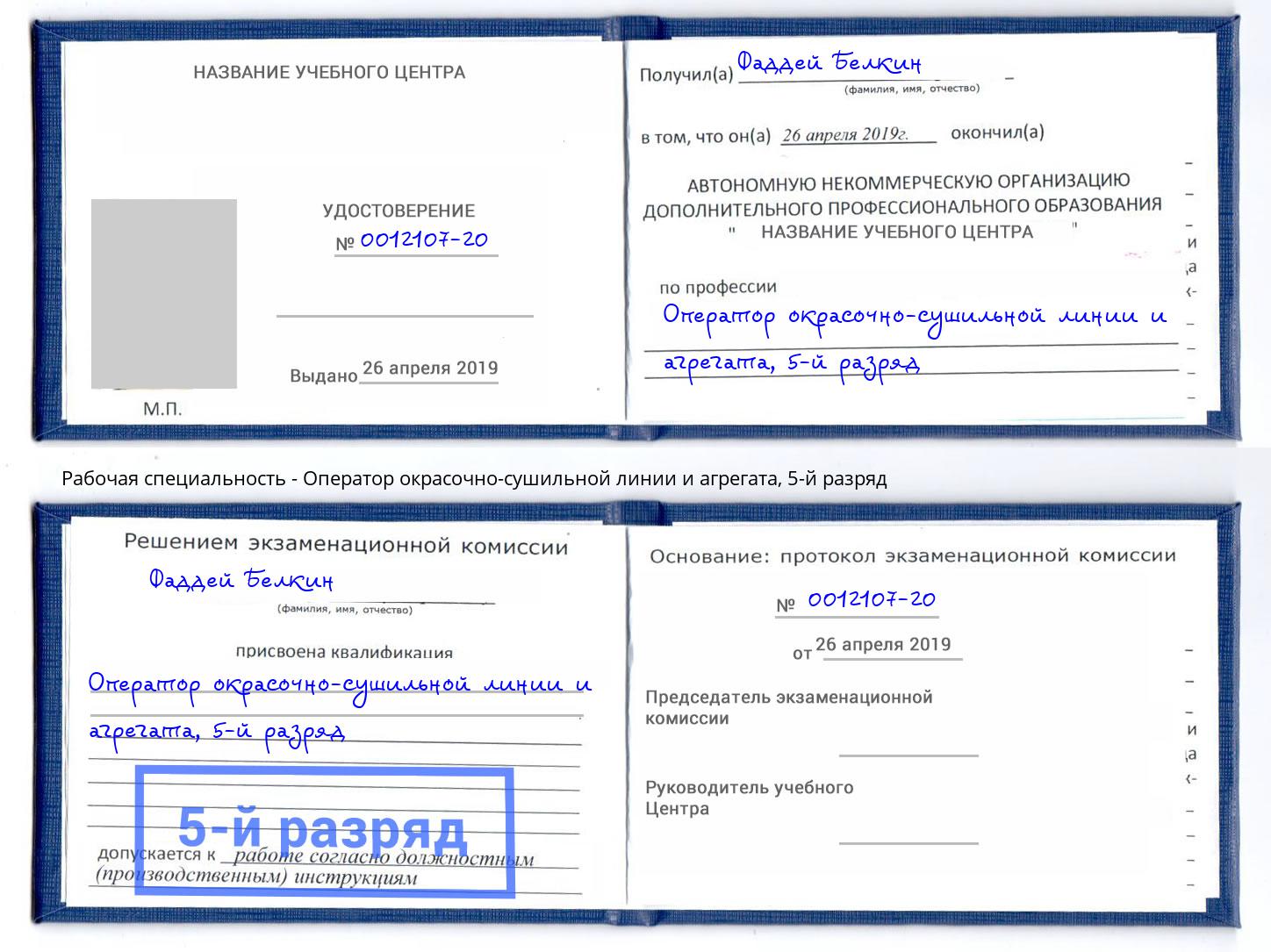 корочка 5-й разряд Оператор окрасочно-сушильной линии и агрегата Усть-Илимск