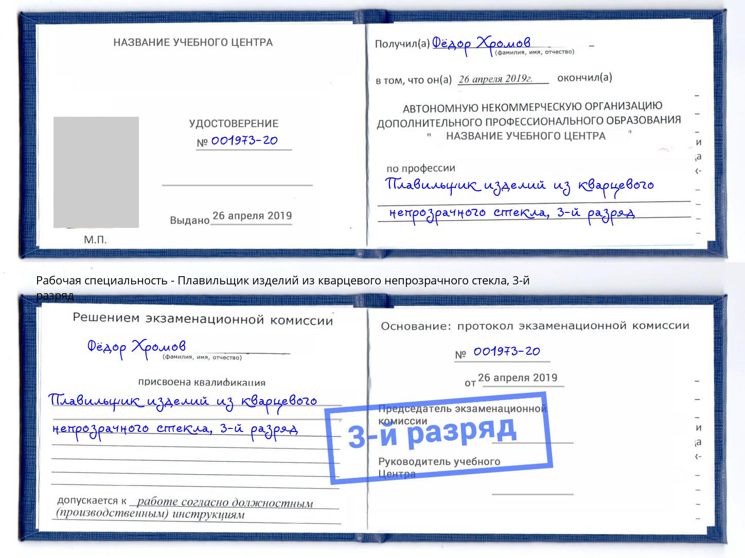 корочка 3-й разряд Плавильщик изделий из кварцевого непрозрачного стекла Усть-Илимск