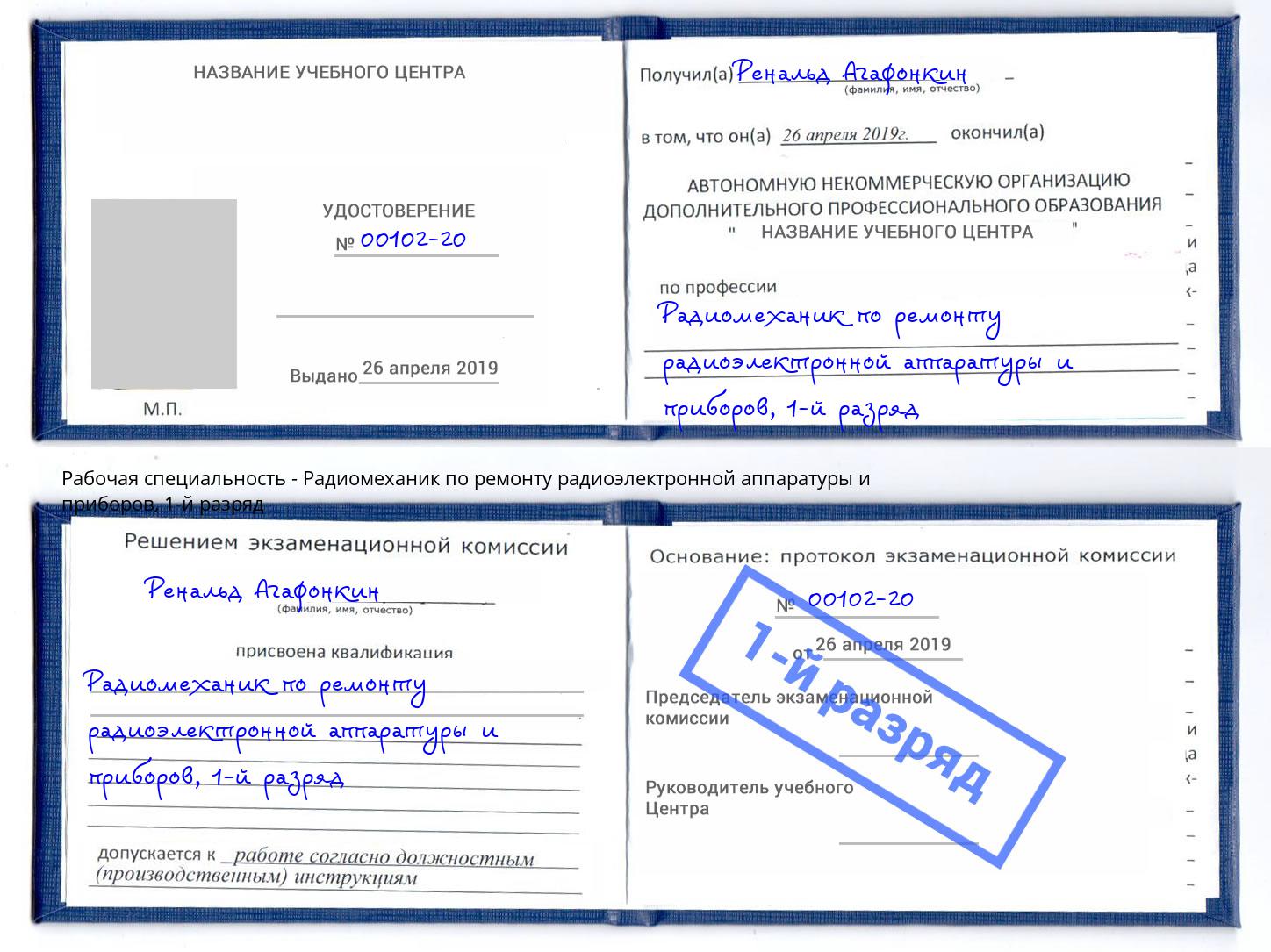 корочка 1-й разряд Радиомеханик по ремонту радиоэлектронной аппаратуры и приборов Усть-Илимск