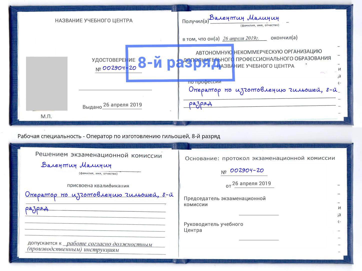 корочка 8-й разряд Оператор по изготовлению гильошей Усть-Илимск