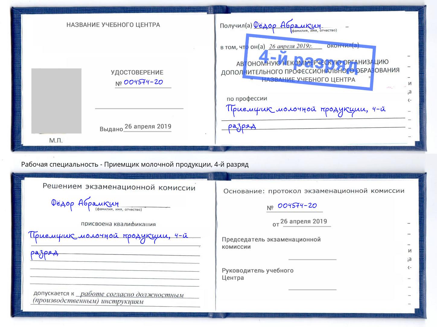 корочка 4-й разряд Приемщик молочной продукции Усть-Илимск