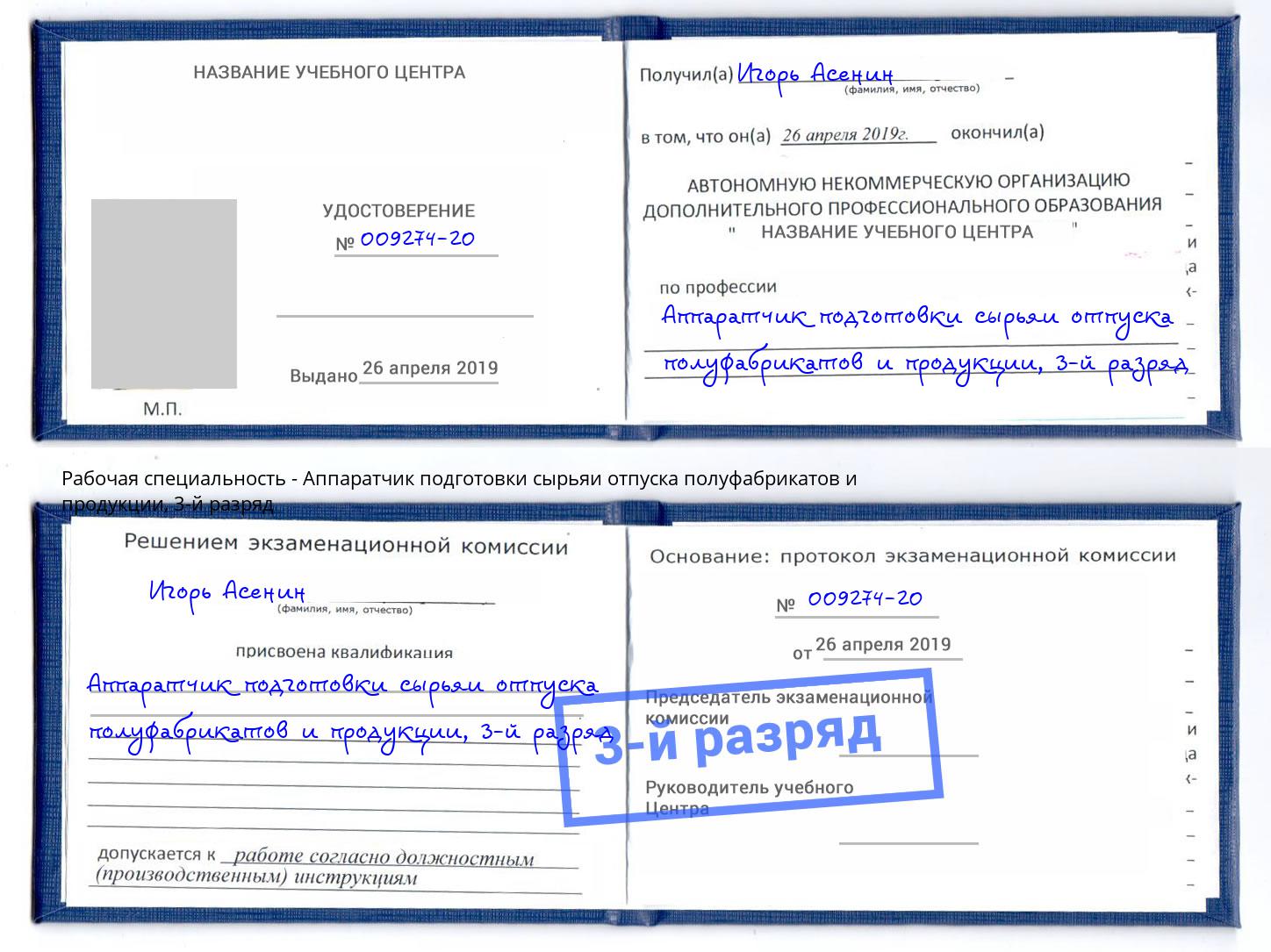 корочка 3-й разряд Аппаратчик подготовки сырьяи отпуска полуфабрикатов и продукции Усть-Илимск