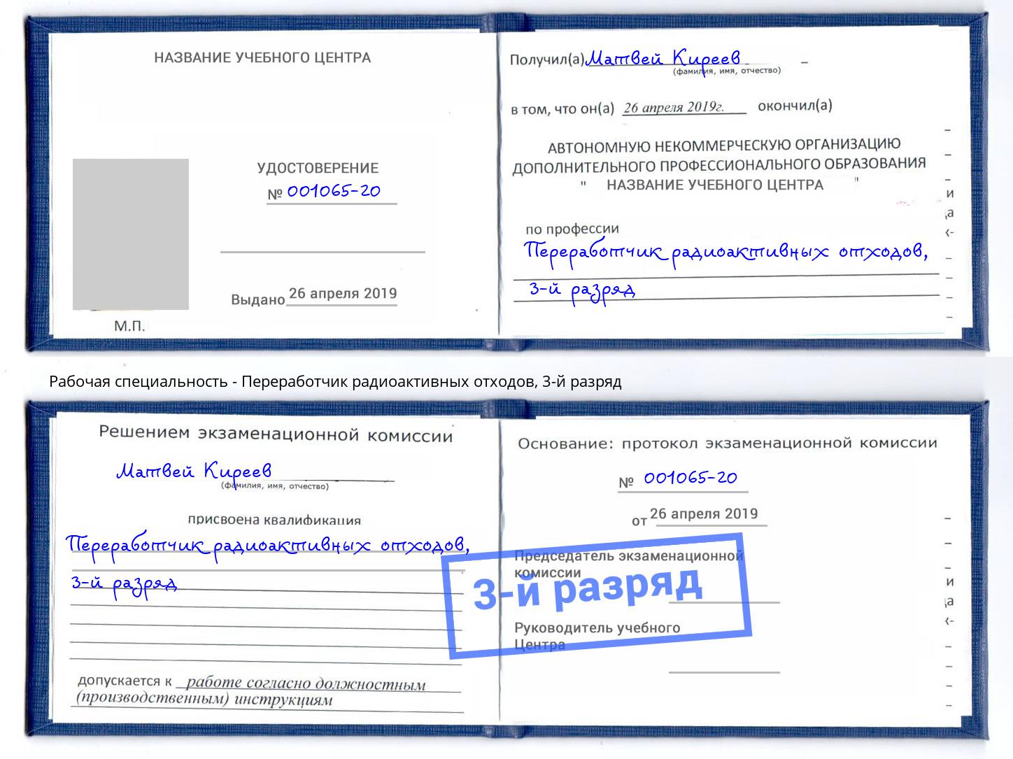 корочка 3-й разряд Переработчик радиоактивных отходов Усть-Илимск