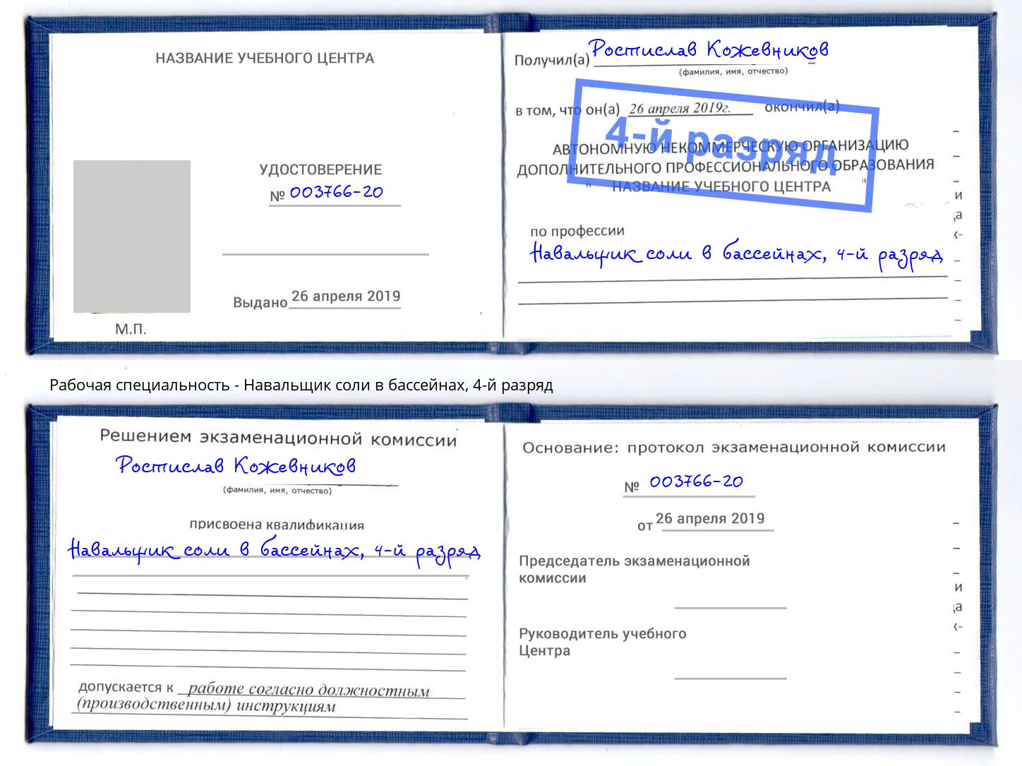 корочка 4-й разряд Навальщик соли в бассейнах Усть-Илимск