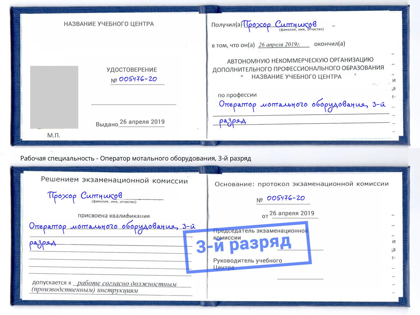 корочка 3-й разряд Оператор мотального оборудования Усть-Илимск