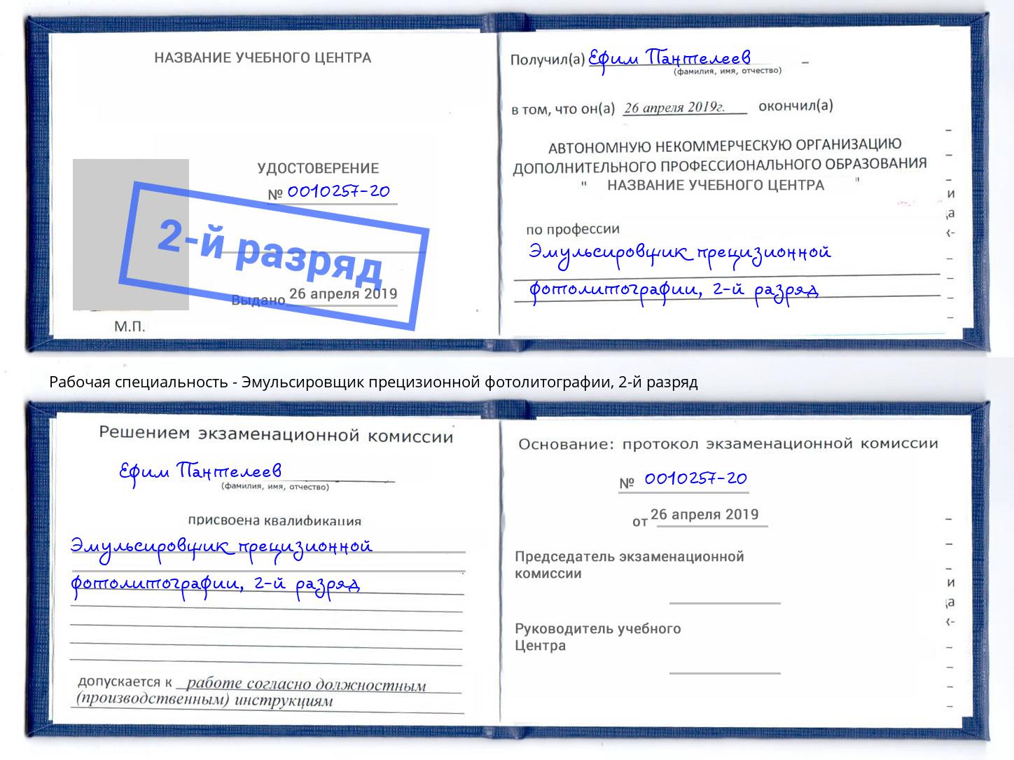 корочка 2-й разряд Эмульсировщик прецизионной фотолитографии Усть-Илимск