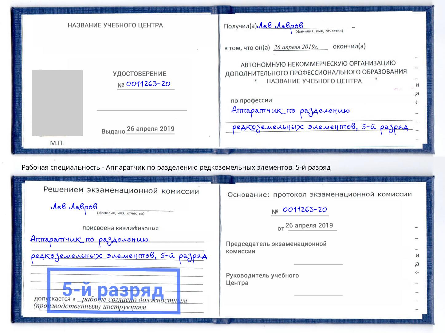 корочка 5-й разряд Аппаратчик по разделению редкоземельных элементов Усть-Илимск