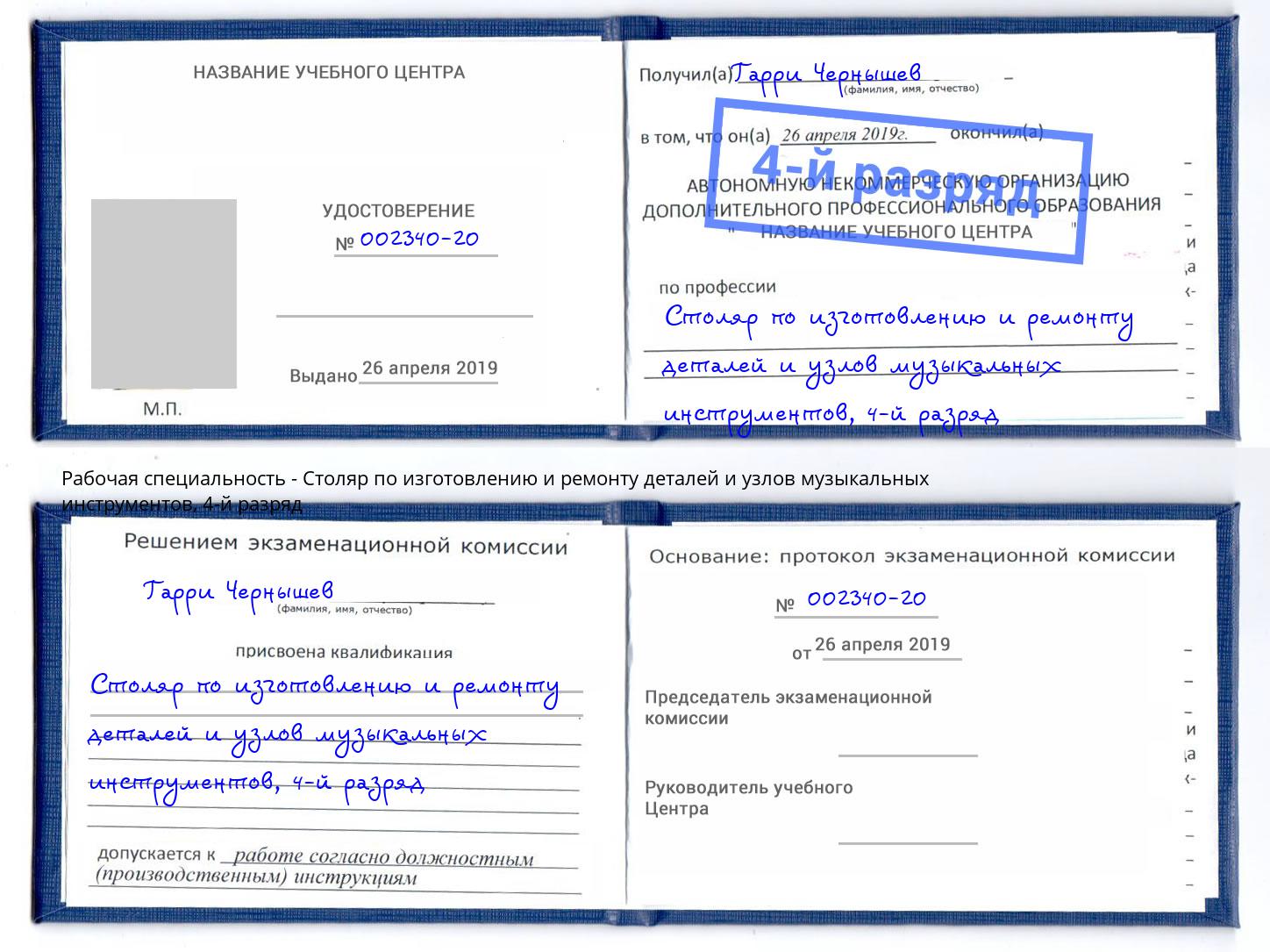 корочка 4-й разряд Столяр по изготовлению и ремонту деталей и узлов музыкальных инструментов Усть-Илимск