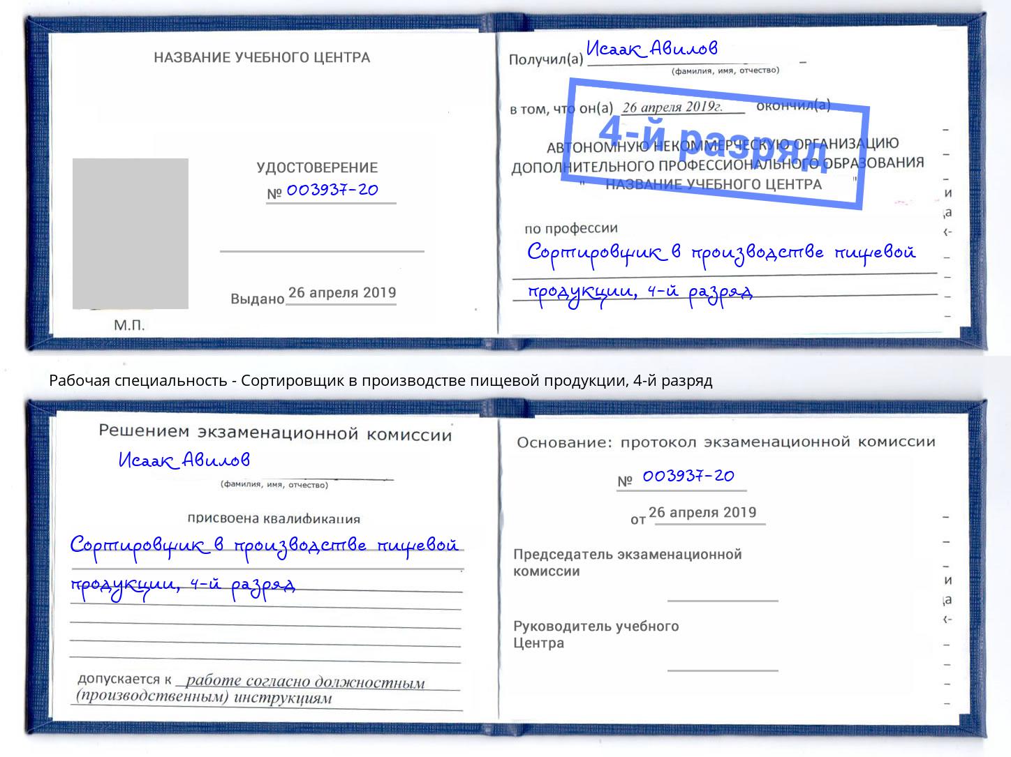 корочка 4-й разряд Сортировщик в производстве пищевой продукции Усть-Илимск