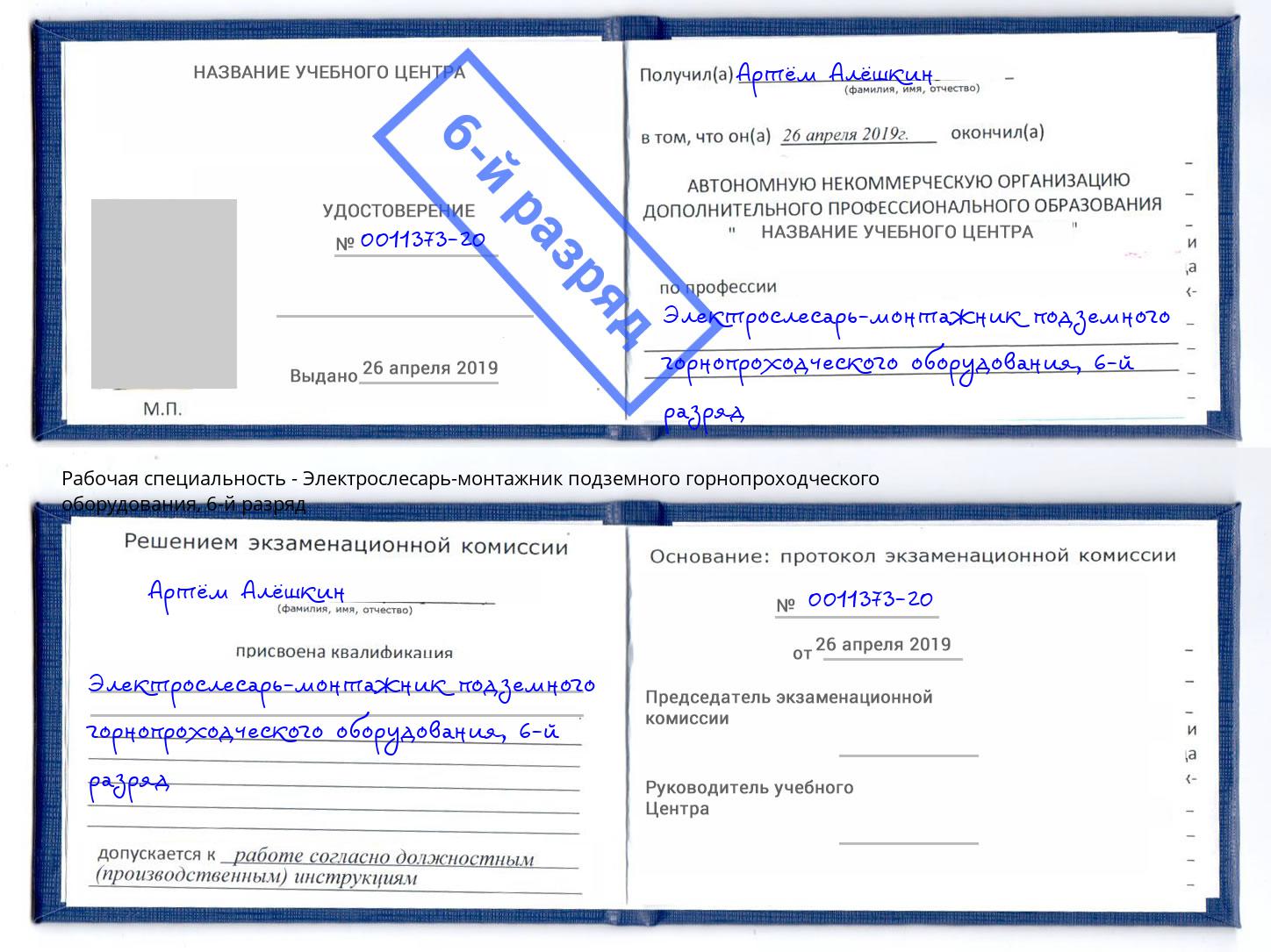 корочка 6-й разряд Электрослесарь-монтажник подземного горнопроходческого оборудования Усть-Илимск