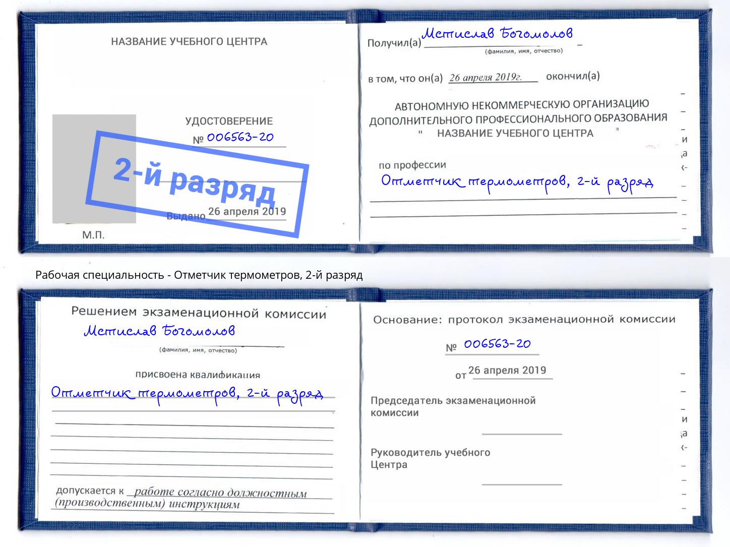 корочка 2-й разряд Отметчик термометров Усть-Илимск