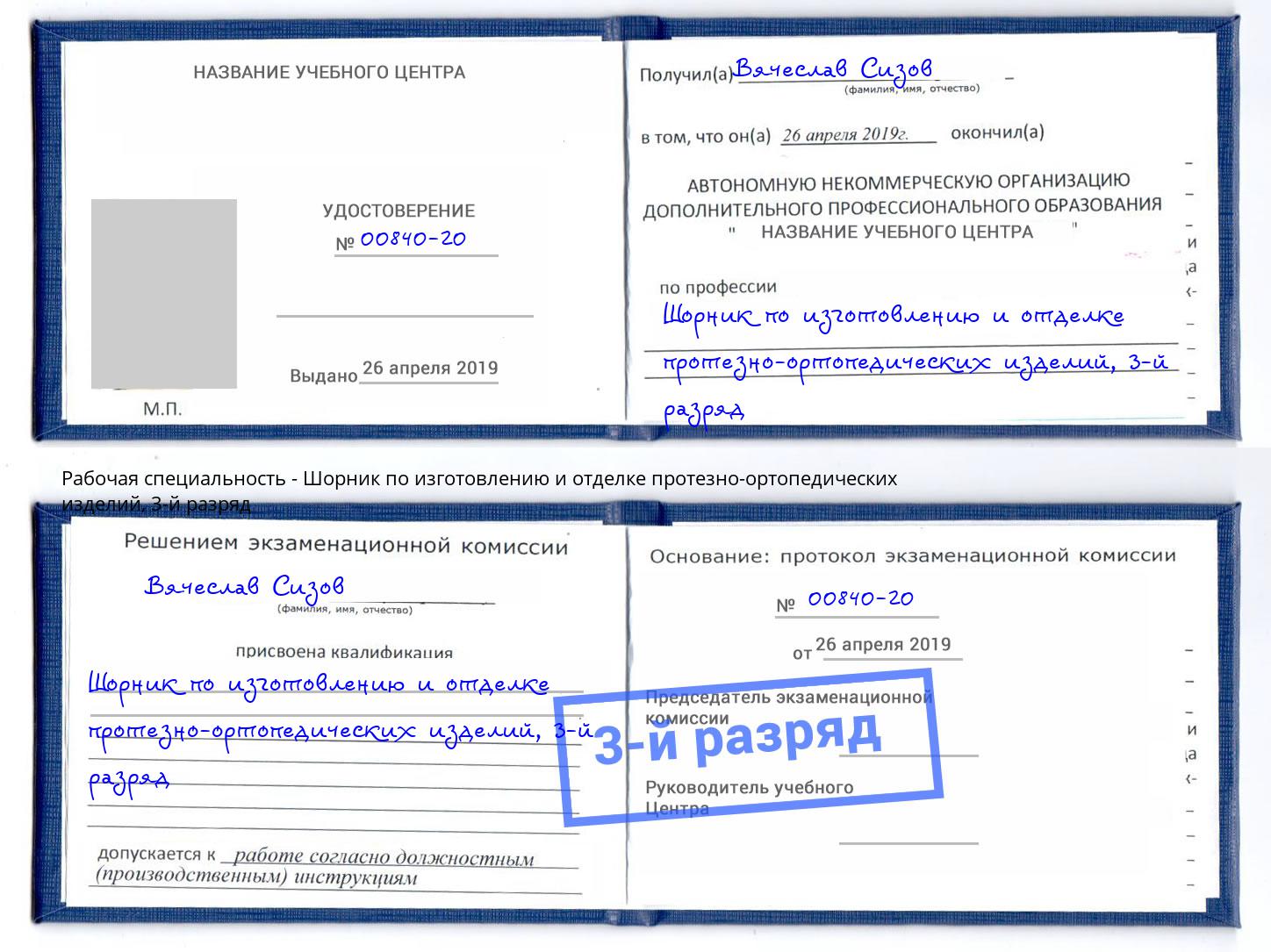 корочка 3-й разряд Шорник по изготовлению и отделке протезно-ортопедических изделий Усть-Илимск