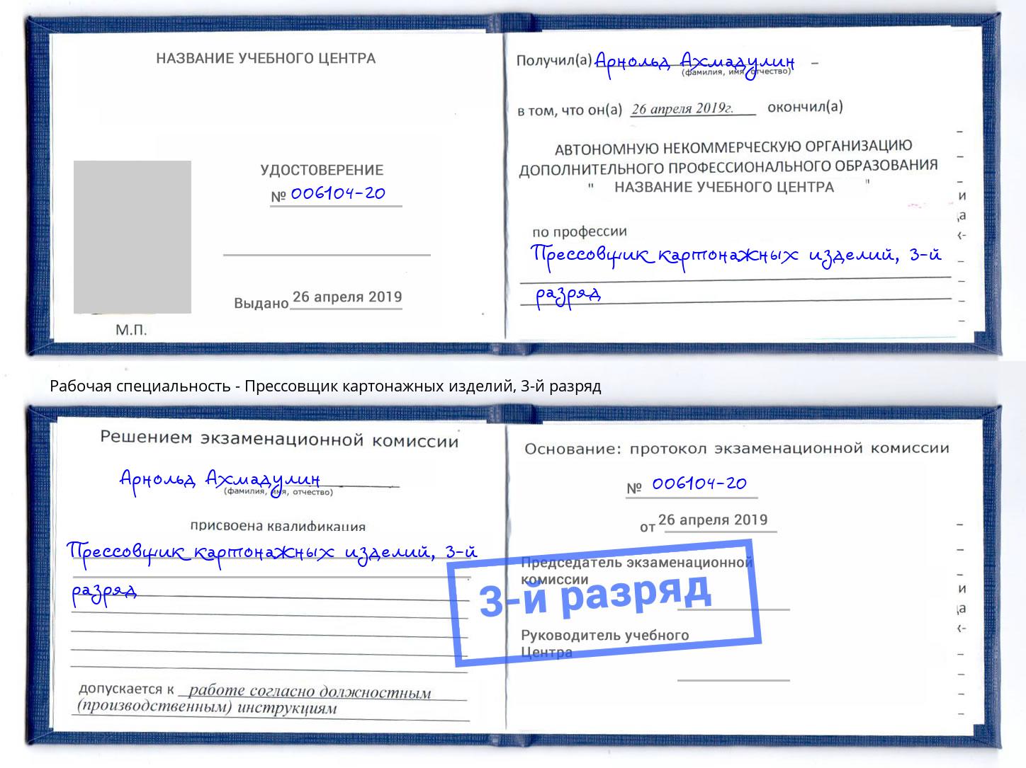 корочка 3-й разряд Прессовщик картонажных изделий Усть-Илимск