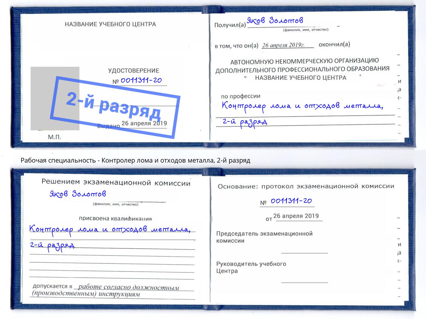 корочка 2-й разряд Контролер лома и отходов металла Усть-Илимск