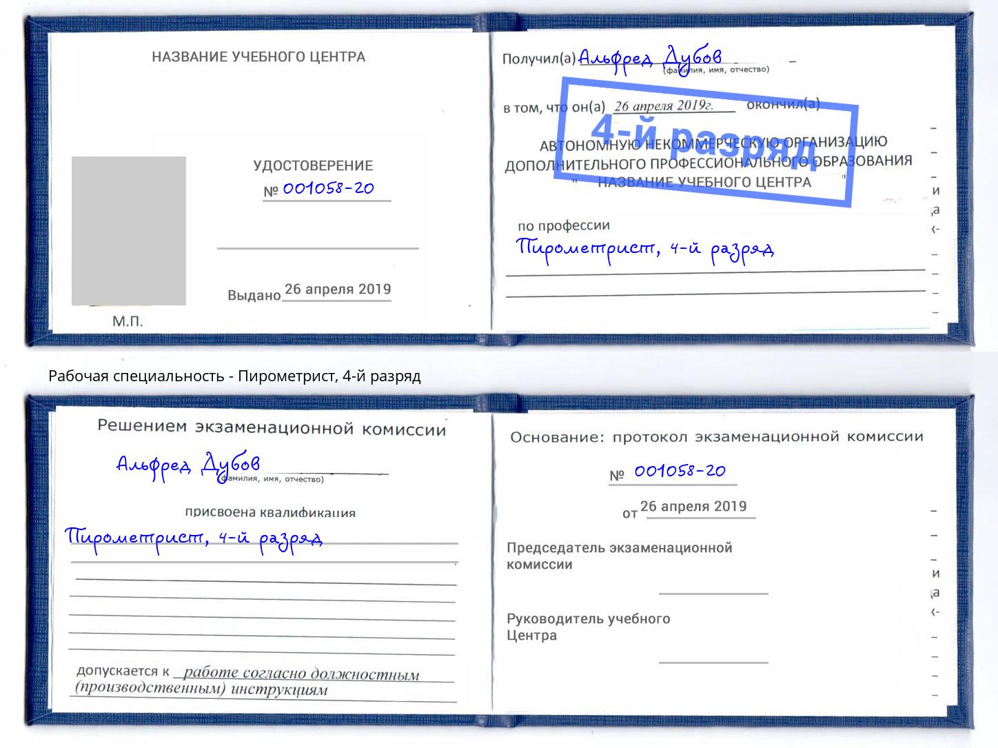 корочка 4-й разряд Пирометрист Усть-Илимск