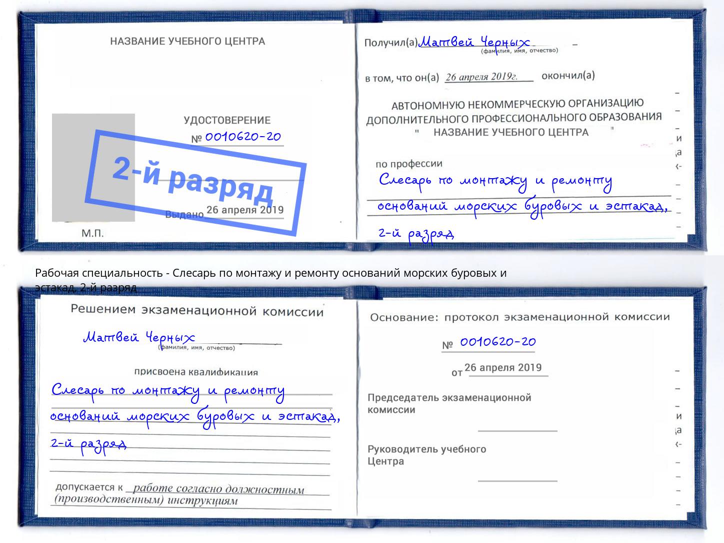 корочка 2-й разряд Слесарь по монтажу и ремонту оснований морских буровых и эстакад Усть-Илимск