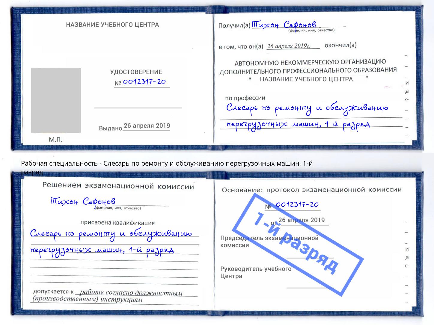 корочка 1-й разряд Слесарь по ремонту и обслуживанию перегрузочных машин Усть-Илимск