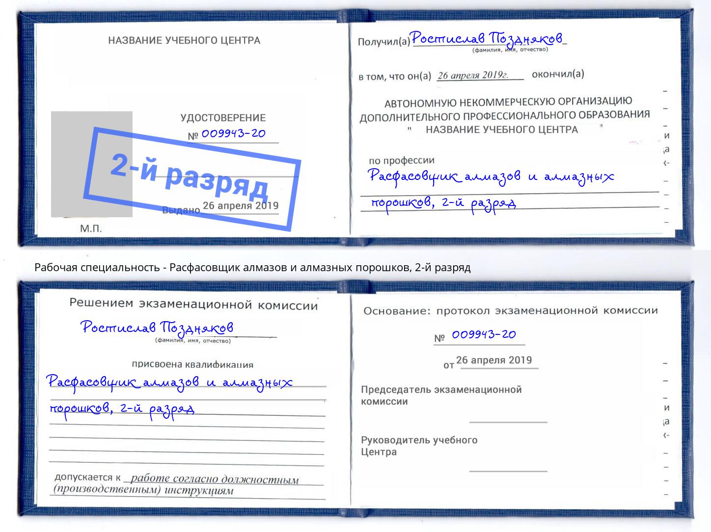 корочка 2-й разряд Расфасовщик алмазов и алмазных порошков Усть-Илимск