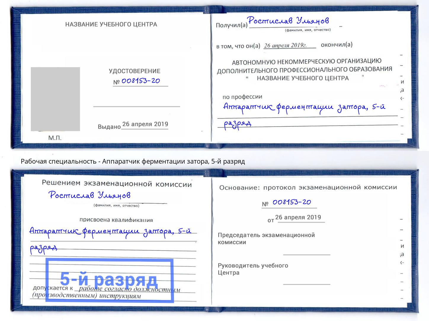 корочка 5-й разряд Аппаратчик ферментации затора Усть-Илимск