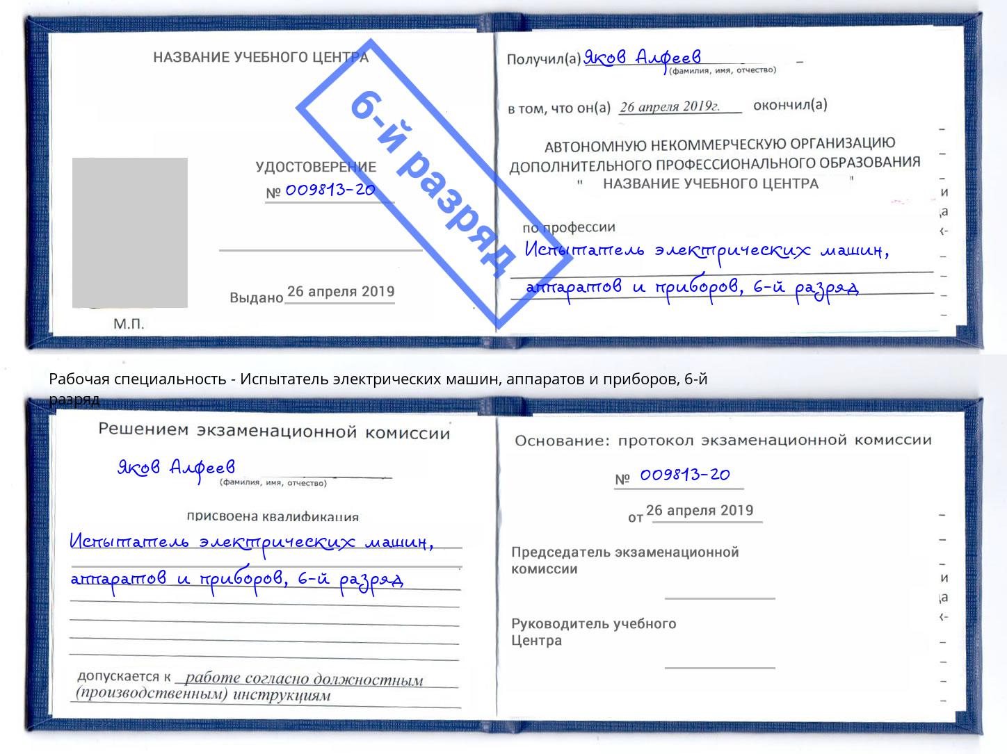 корочка 6-й разряд Испытатель электрических машин, аппаратов и приборов Усть-Илимск