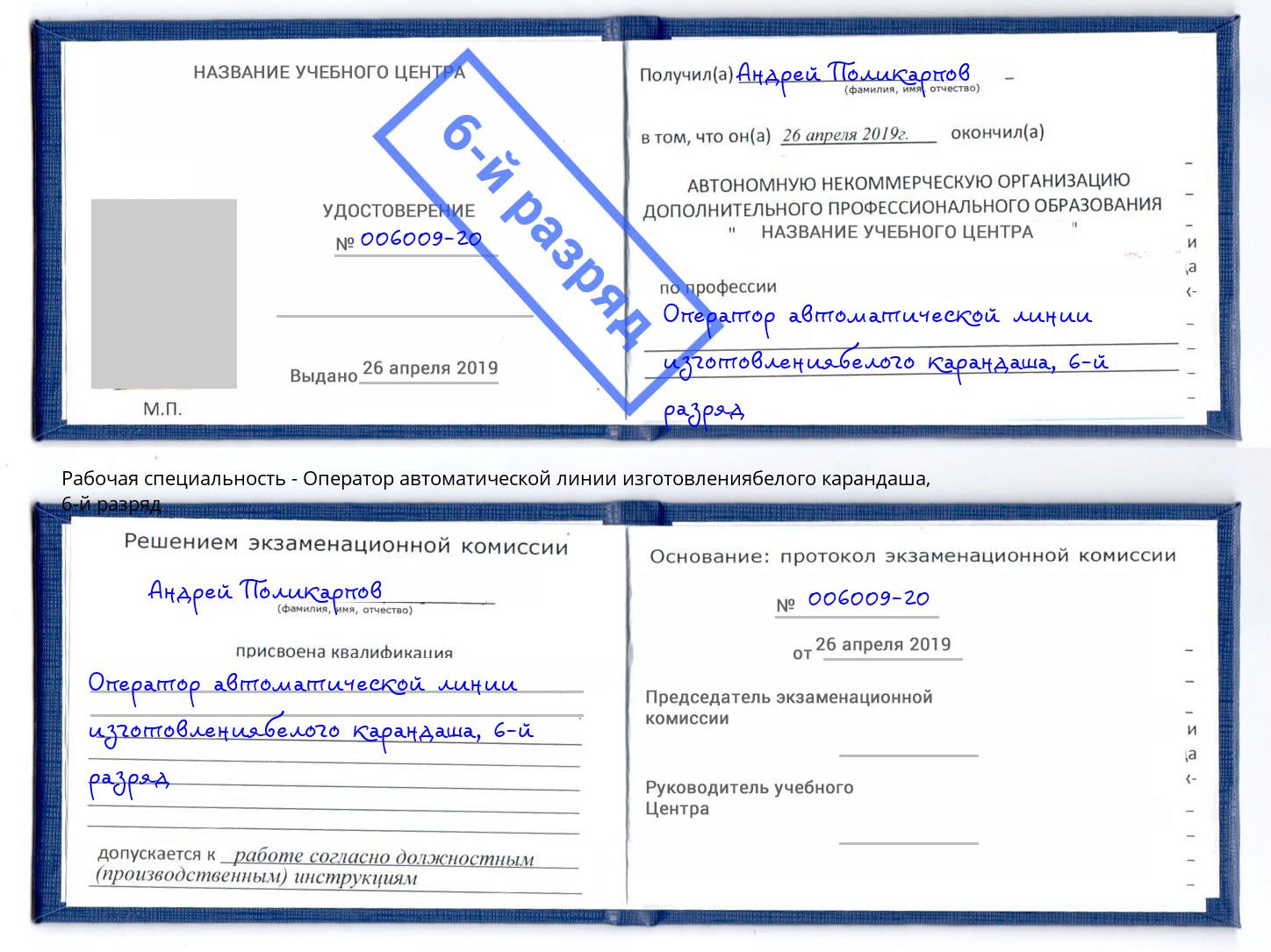 корочка 6-й разряд Оператор автоматической линии изготовлениябелого карандаша Усть-Илимск