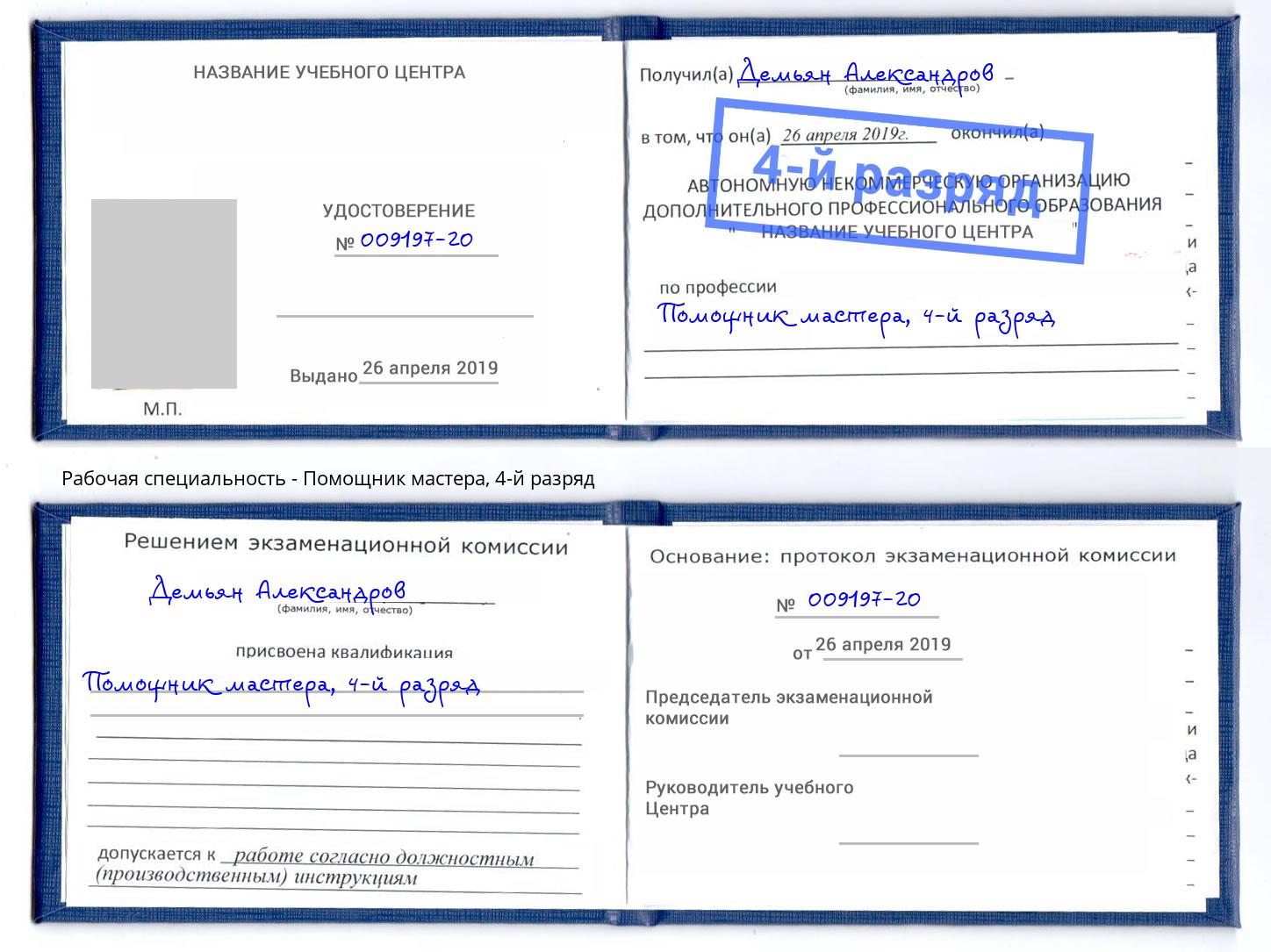 корочка 4-й разряд Помощник мастера Усть-Илимск