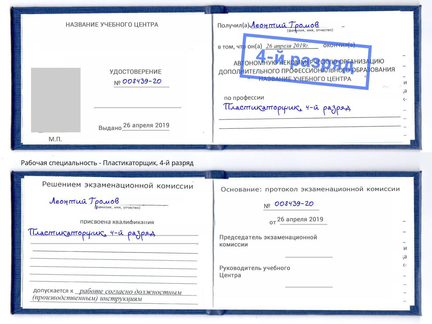 корочка 4-й разряд Пластикаторщик Усть-Илимск