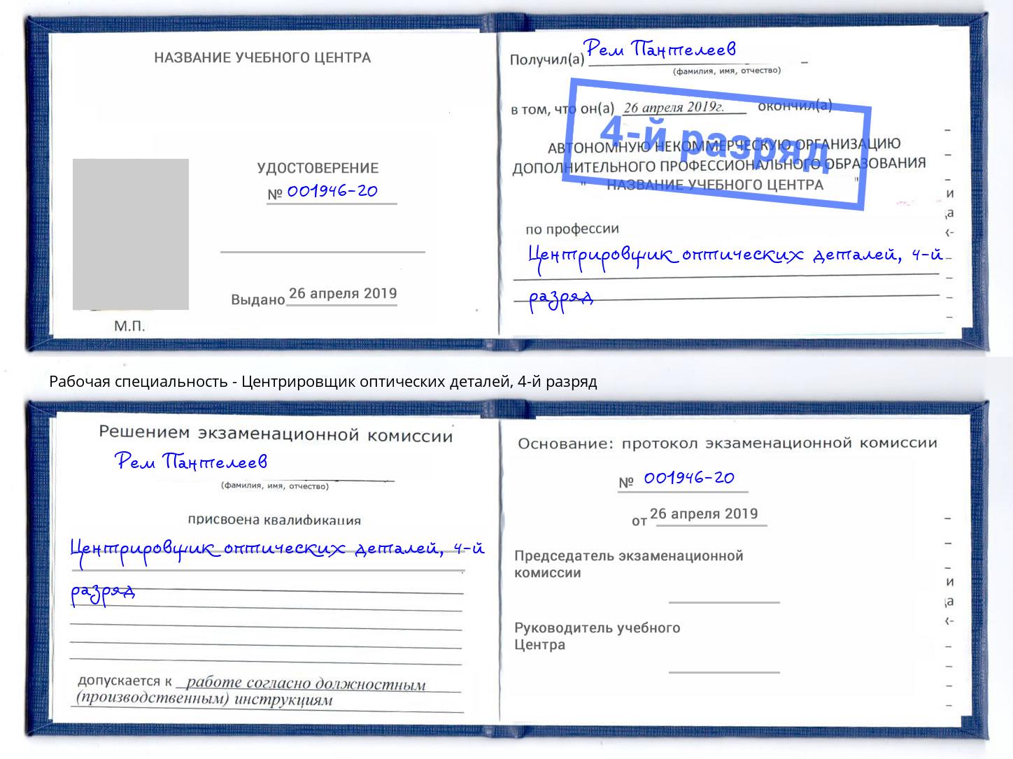 корочка 4-й разряд Центрировщик оптических деталей Усть-Илимск