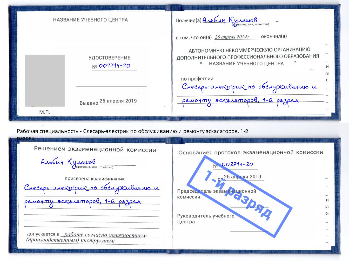 корочка 1-й разряд Слесарь-электрик по обслуживанию и ремонту эскалаторов Усть-Илимск