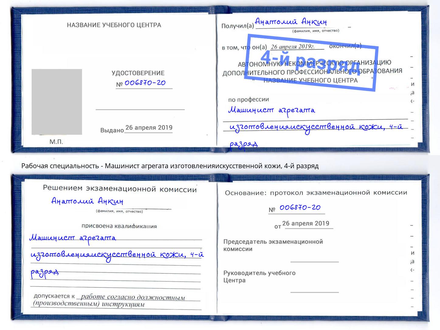 корочка 4-й разряд Машинист агрегата изготовленияискусственной кожи Усть-Илимск